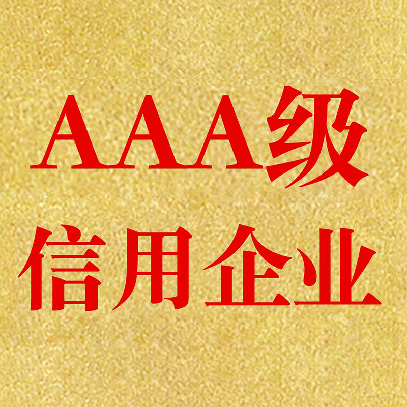 企業(yè)AAA信用等級認證的條件？