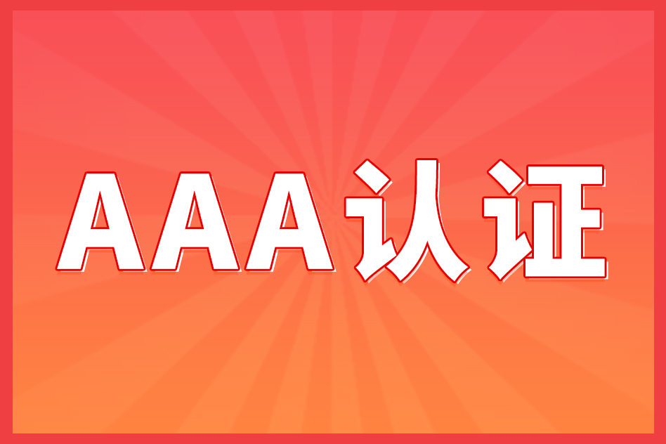 企業(yè)信用等級(jí)的標(biāo)桿：透視AAA認(rèn)證的作用